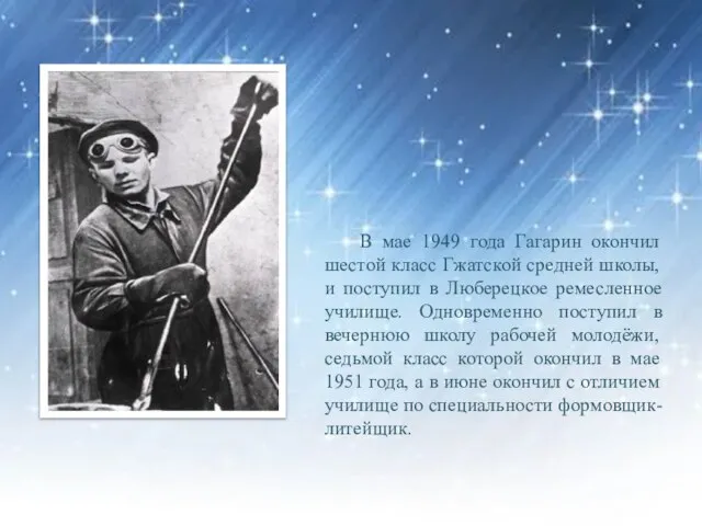 В мае 1949 года Гагарин окончил шестой класс Гжатской средней школы, и