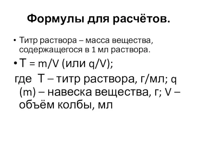 Формулы для расчётов. Титр раствора – масса вещества, содержащегося в 1 мл