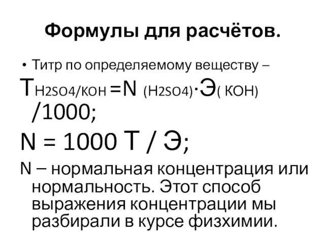 Формулы для расчётов. Титр по определяемому веществу – ТН2SO4/KOH =N (Н2SO4)·Э( КОН)