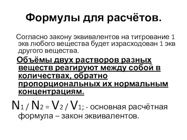 Формулы для расчётов. Согласно закону эквивалентов на титрование 1 экв любого вещества