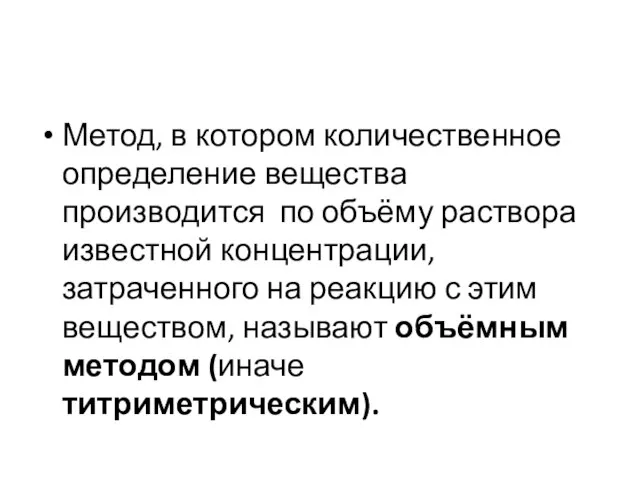 Метод, в котором количественное определение вещества производится по объёму раствора известной концентрации,