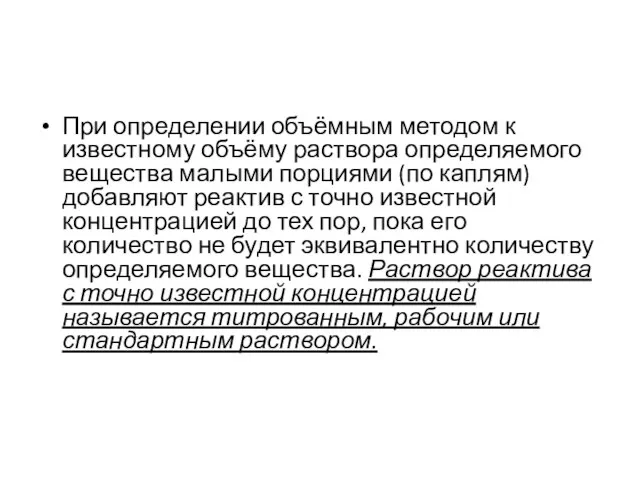 При определении объёмным методом к известному объёму раствора определяемого вещества малыми порциями