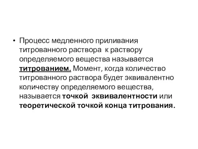 Процесс медленного приливания титрованного раствора к раствору определяемого вещества называется титрованием. Момент,