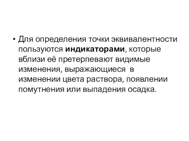 Для определения точки эквивалентности пользуются индикаторами, которые вблизи её претерпевают видимые изменения,