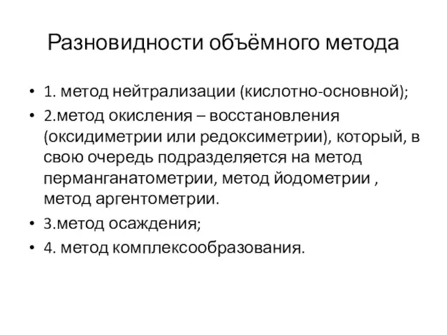 Разновидности объёмного метода 1. метод нейтрализации (кислотно-основной); 2.метод окисления – восстановления (оксидиметрии