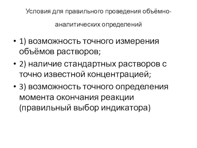 Условия для правильного проведения объёмно-аналитических определений 1) возможность точного измерения объёмов растворов;