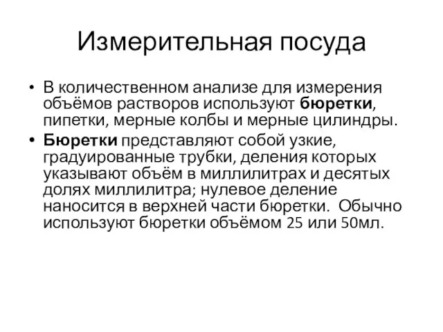 Измерительная посуда В количественном анализе для измерения объёмов растворов используют бюретки, пипетки,