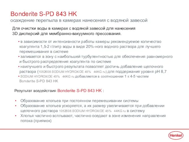 Bonderite S-PD 843 HK осаждение перепыла в камерах нанесения с водяной завесой