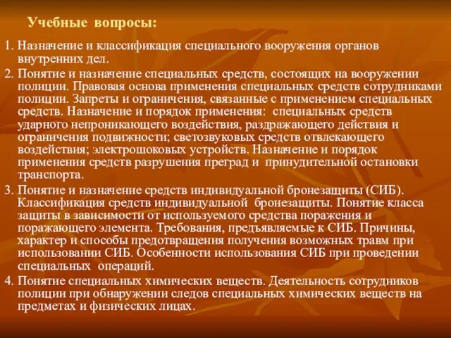 Учебные вопросы: 1. Назначение и классификация специального вооружения органов внутренних дел. 2.