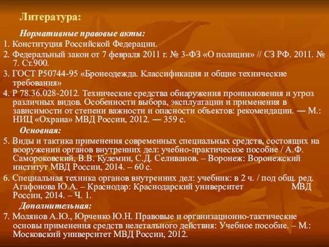 Литература: Нормативные правовые акты: 1. Конституция Российской Федерации. 2. Федеральный закон от