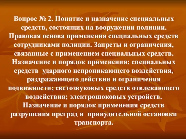 Вопрос № 2. Понятие и назначение специальных средств, состоящих на вооружении полиции.