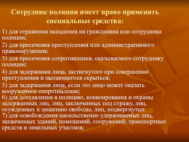 Сотрудник полиции имеет право применять специальные средства: 1) для отражения нападения на