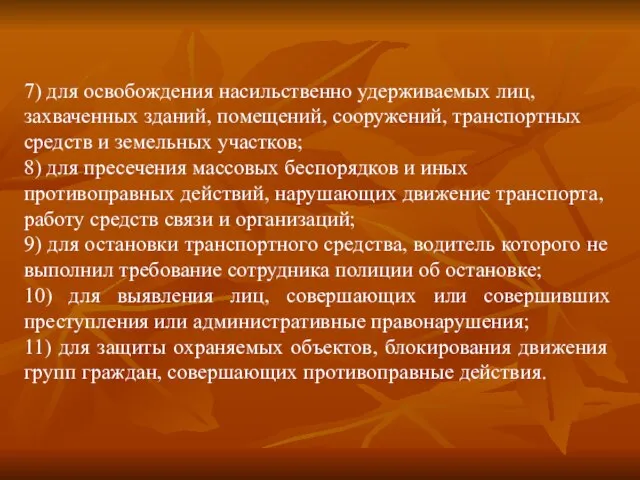 7) для освобождения насильственно удерживаемых лиц, захваченных зданий, помещений, сооружений, транспортных средств