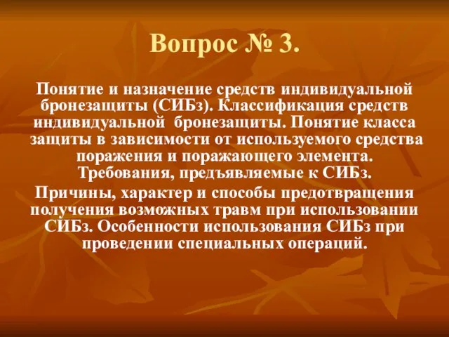 Вопрос № 3. Понятие и назначение средств индивидуальной бронезащиты (СИБз). Классификация средств