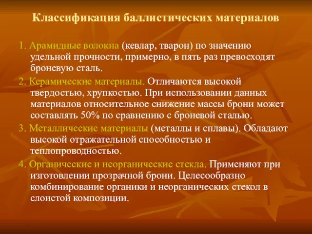 Классификация баллистических материалов 1. Арамидные волокна (кевлар, тварон) по значению удельной прочности,