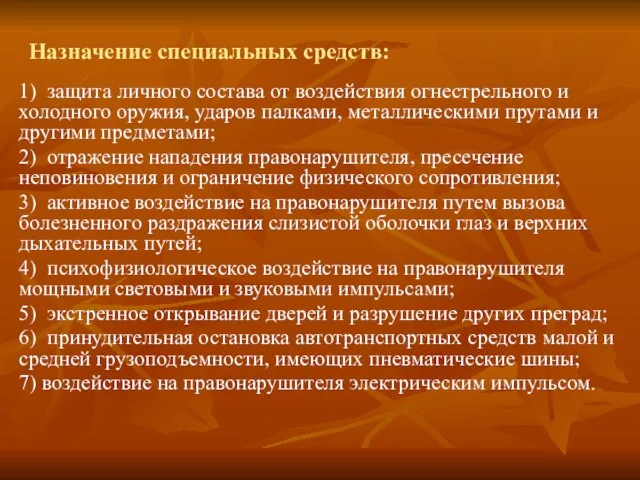 Назначение специальных средств: 1) защита личного состава от воздействия огнестрельного и холодного