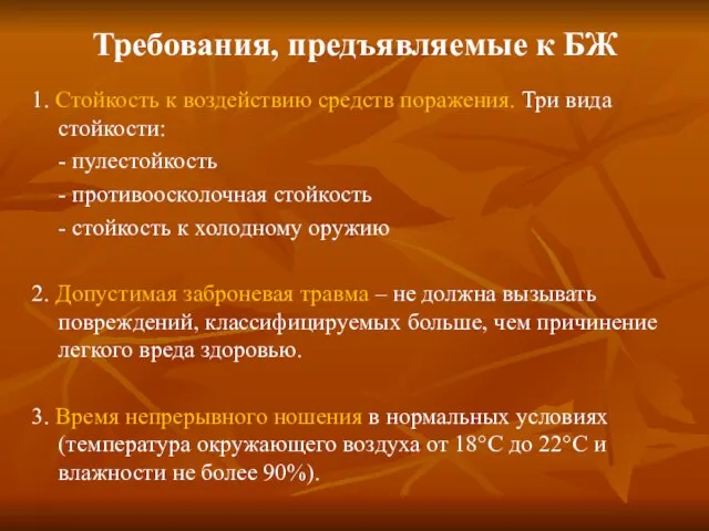 Требования, предъявляемые к БЖ 1. Стойкость к воздействию средств поражения. Три вида