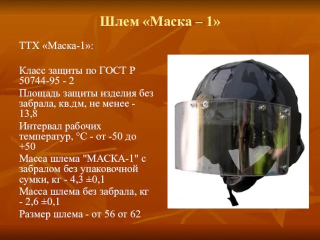 Шлем «Маска – 1» ТТХ «Маска-1»: Класс защиты по ГОСТ Р 50744-95