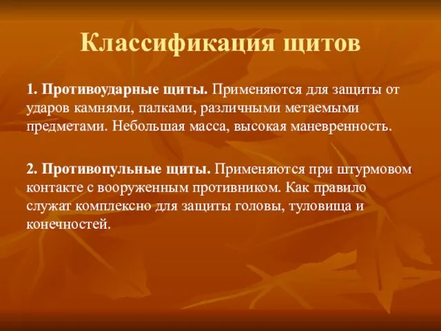 Классификация щитов 1. Противоударные щиты. Применяются для защиты от ударов камнями, палками,