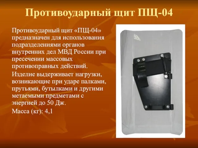 Противоударный щит ПЩ-04 Противоударный щит «ПЩ-04» предназначен для использования подразделениями органов внутренних