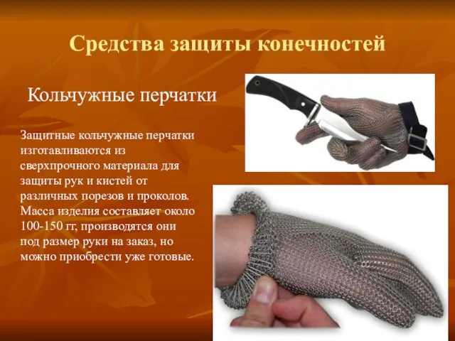 Средства защиты конечностей Кольчужные перчатки Защитные кольчужные перчатки изготавливаются из сверхпрочного материала