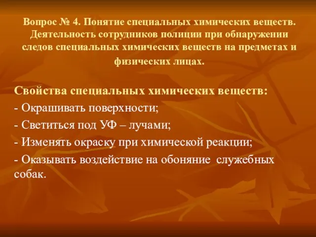 Вопрос № 4. Понятие специальных химических веществ. Деятельность сотрудников полиции при обнаружении