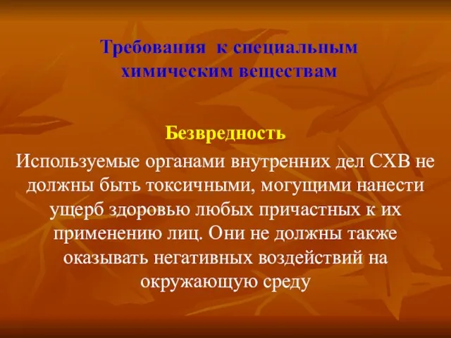 Требования к специальным химическим веществам Безвредность Используемые органами внутренних дел СХВ не