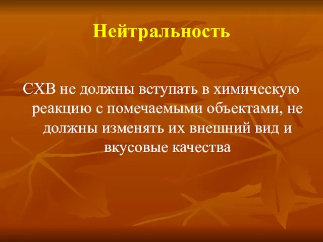 Нейтральность СХВ не должны вступать в химическую реакцию с помечаемыми объектами, не