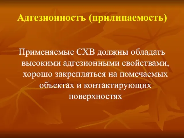 Адгезионностъ (прилипаемость) Применяемые СХВ должны обладать высокими адгезионными свойствами, хорошо закрепляться на