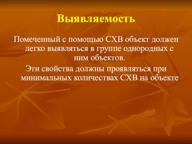 Выявляемость Помеченный с помощью СХВ объект должен легко выявляться в группе однородных