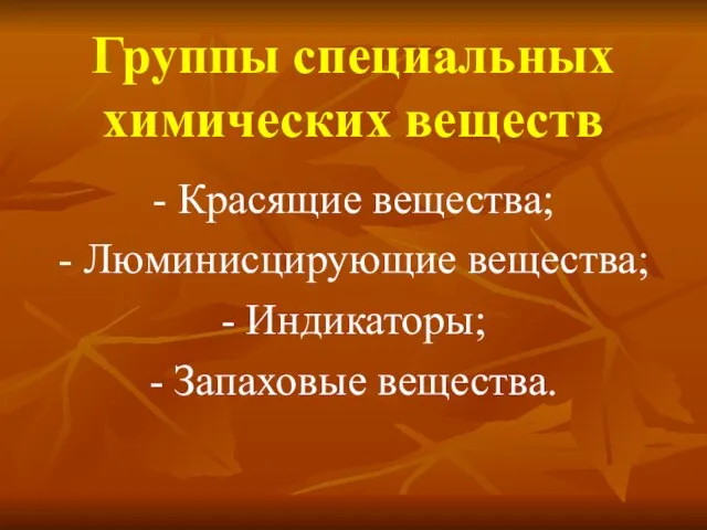 Группы специальных химических веществ - Красящие вещества; - Люминисцирующие вещества; - Индикаторы; - Запаховые вещества.