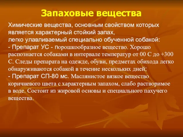 Запаховые вещества Химические вещества, основным свойством которых является характерный стойкий запах, легко