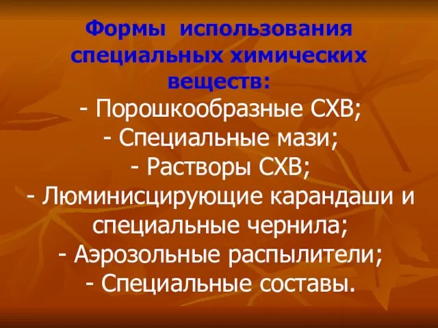 Формы использования специальных химических веществ: - Порошкообразные СХВ; - Специальные мази; -