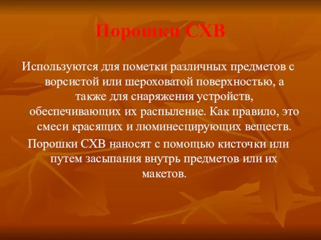 Порошки СХВ Используются для пометки различных предметов с ворсистой или шероховатой поверхностью,