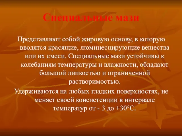 Специальные мази Представляют собой жировую основу, в которую вводятся красящие, люминесцирующие вещества