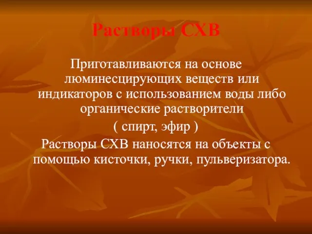 Растворы СХВ Приготавливаются на основе люминесцирующих веществ или индикаторов с использованием воды