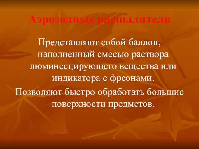 Аэрозолные распылители Представляют собой баллон, наполненный смесью раствора люминесцирующего вещества или индикатора