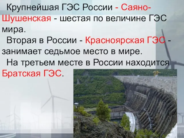 Крупнейшая ГЭС России - Саяно-Шушенская - шестая по величине ГЭС мира. Вторая