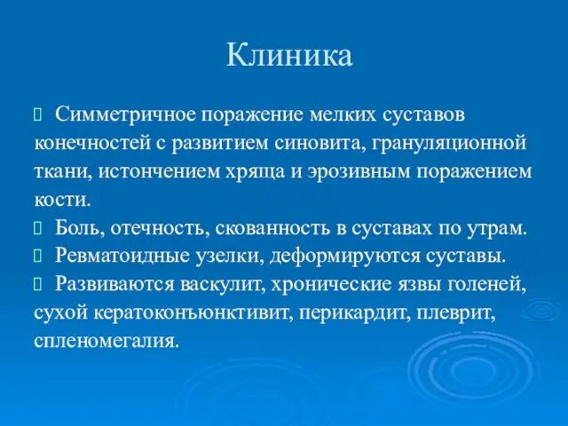 Клиника Симметричное поражение мелких суставов конечностей с развитием синовита, грануляционной ткани, истончением