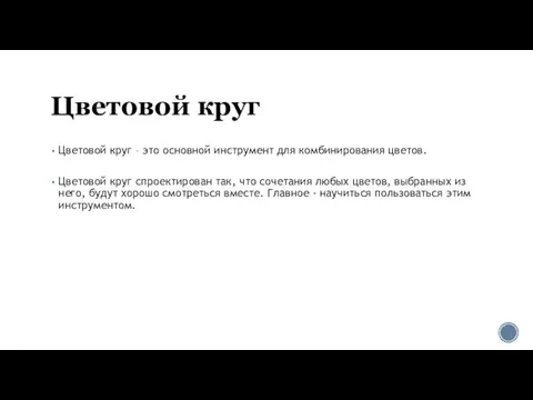 Цветовой круг Цветовой круг – это основной инструмент для комбинирования цветов. Цветовой