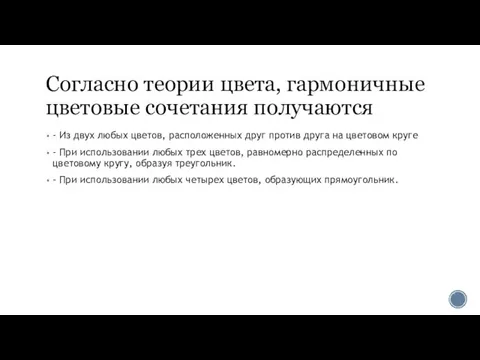 Согласно теории цвета, гармоничные цветовые сочетания получаются - Из двух любых цветов,