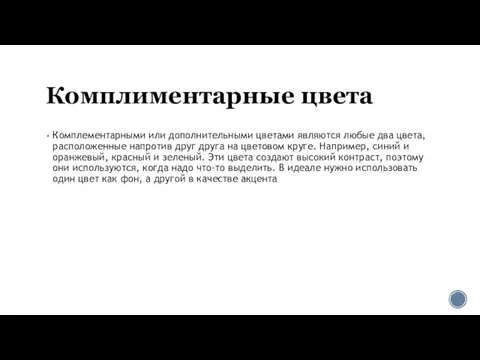 Комплиментарные цвета Комплементарными или дополнительными цветами являются любые два цвета, расположенные напротив