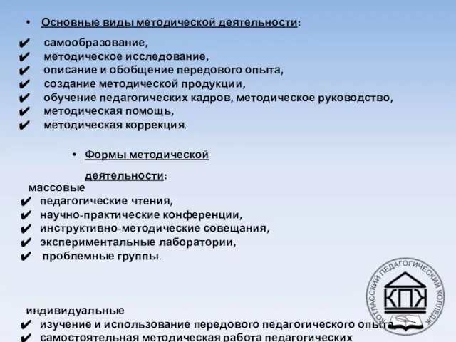 Основные виды методической деятельности: самообразование, методическое исследование, описание и обобщение передового опыта,