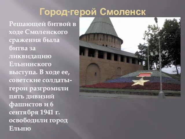 Город-герой Смоленск Решающей битвой в ходе Смоленского сражения была битва за ликвидацию