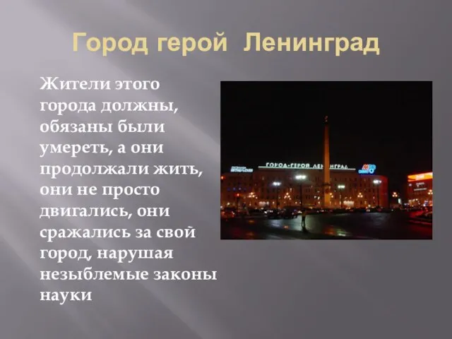 Город герой Ленинград Жители этого города должны, обязаны были умереть, а они