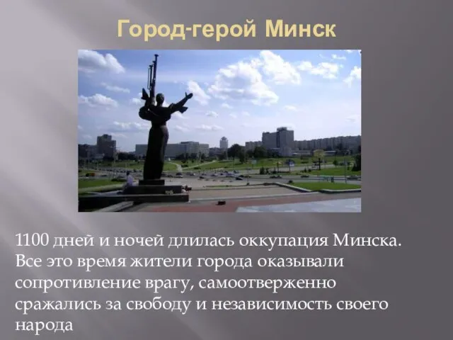 Город-герой Минск 1100 дней и ночей длилась оккупация Минска. Все это время