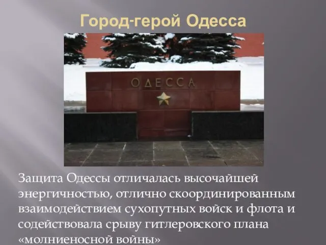 Город-герой Одесса Защита Одессы отличалась высочайшей энергичностью, отлично скоординированным взаимодействием сухопутных войск