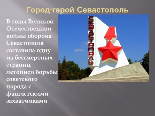 Город-герой Севастополь В годы Великой Отечественной войны оборона Севастополя составила одну из