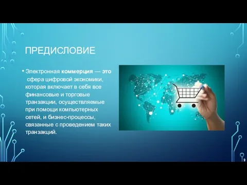 ПРЕДИСЛОВИЕ Электронная коммерция — это сфера цифровой экономики, которая включает в себя