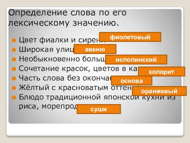 Определение слова по его лексическому значению. Цвет фиалки и сирени- Широкая улица-